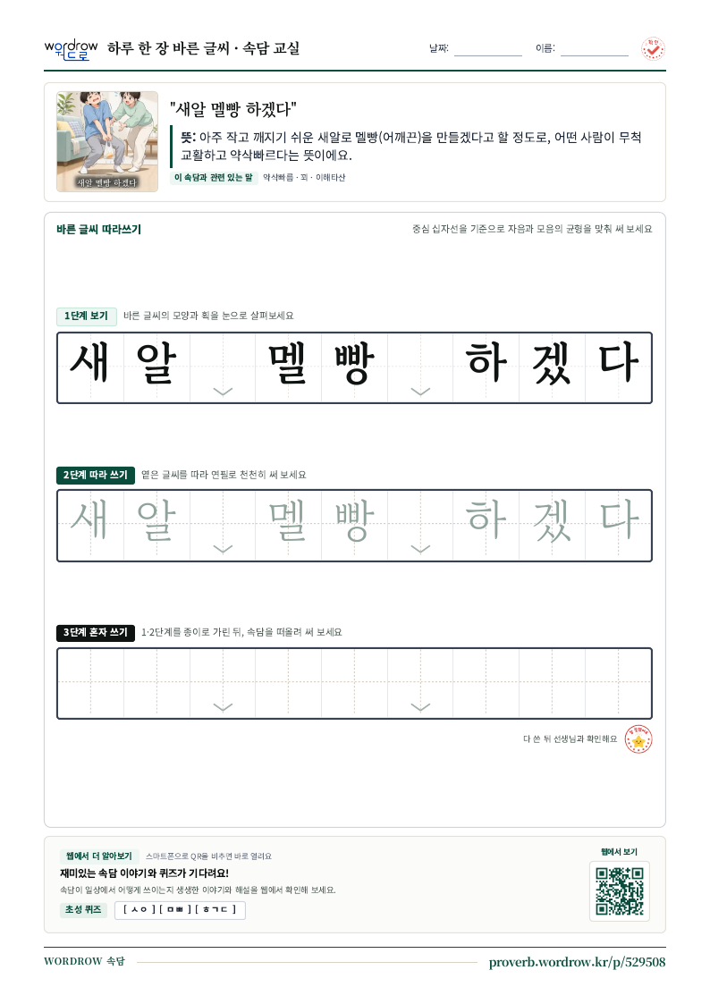 “새알 멜빵 하겠다” 바른 글씨 따라쓰기 학습지 A4 미리보기