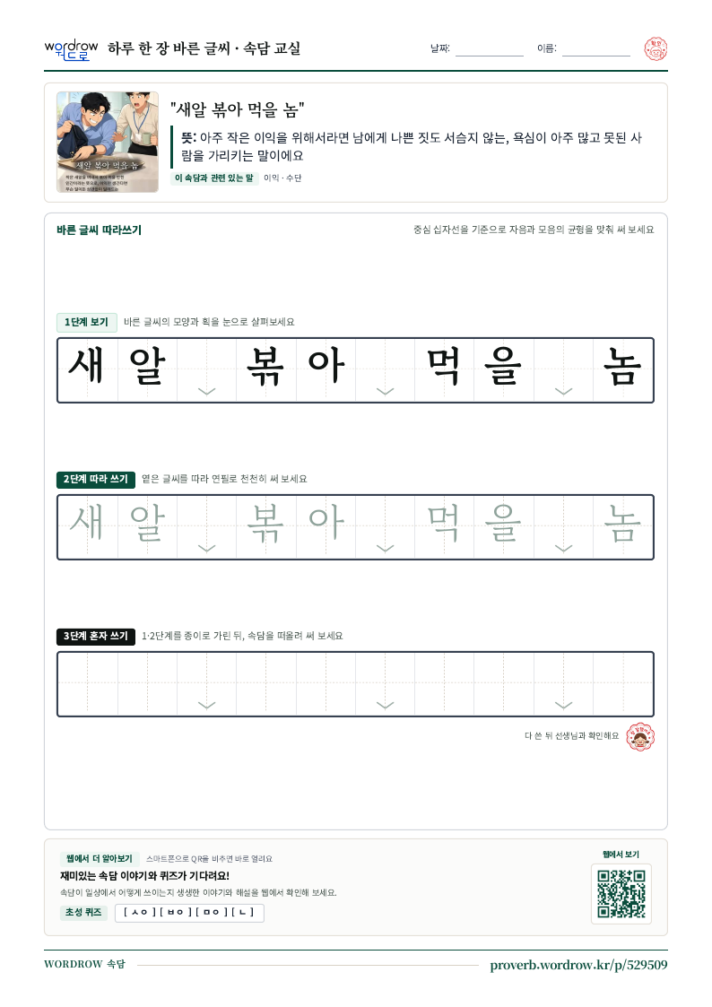 “새알 볶아 먹을 놈” 바른 글씨 따라쓰기 학습지 A4 미리보기