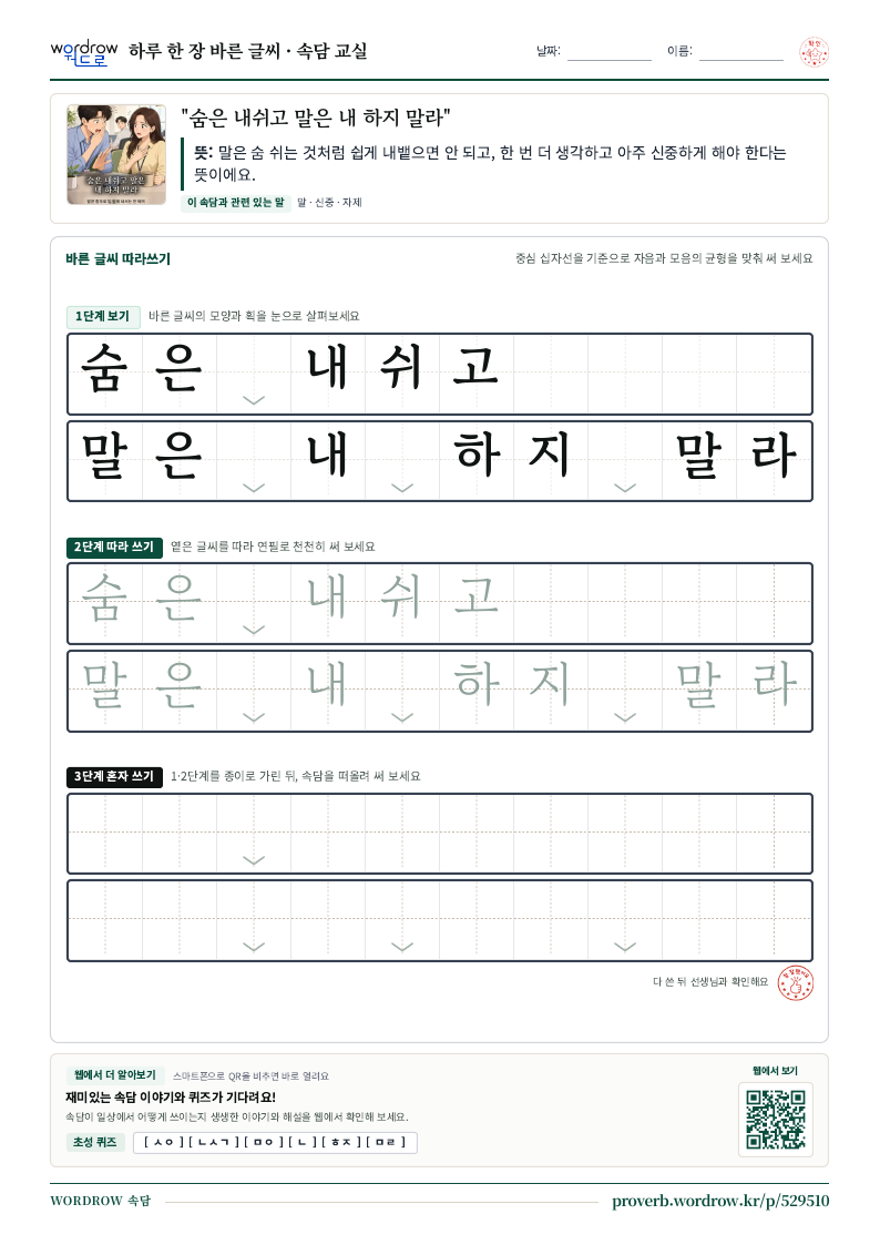 “숨은 내쉬고 말은 내 하지 말라” 바른 글씨 따라쓰기 학습지 A4 미리보기