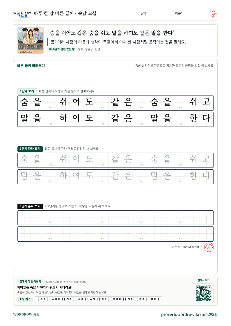 “숨을 쉬어도 같은 숨을 쉬고 말을 하여도 같은 말을 한다” 바른 글씨 따라쓰기 학습지 A4 미리보기