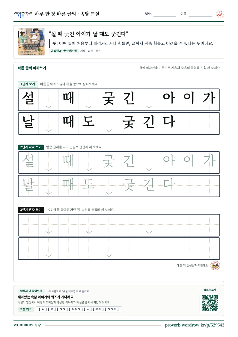 “설 때 궂긴 아이가 날 때도 궂긴다” 바른 글씨 따라쓰기 학습지 A4 미리보기