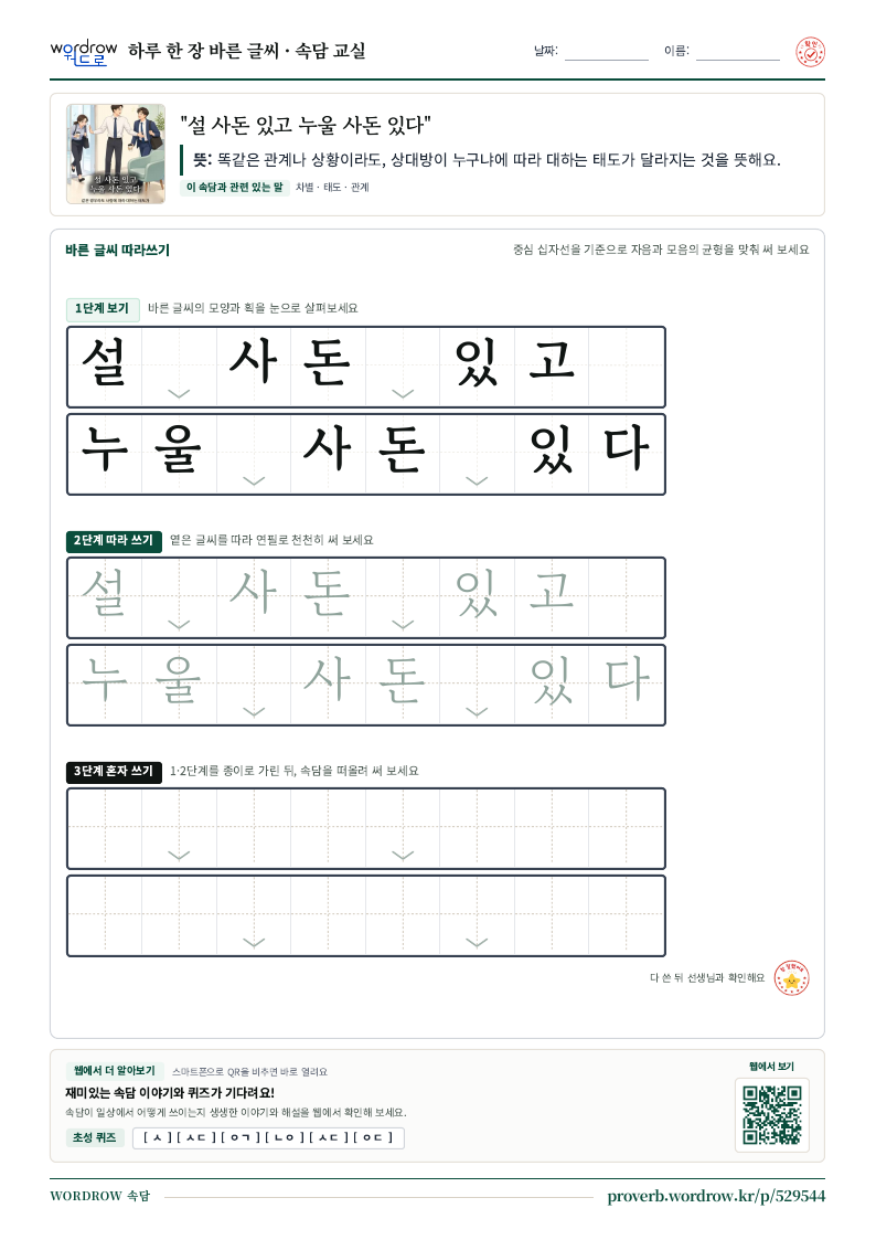 “설 사돈 있고 누울 사돈 있다” 바른 글씨 따라쓰기 학습지 A4 미리보기