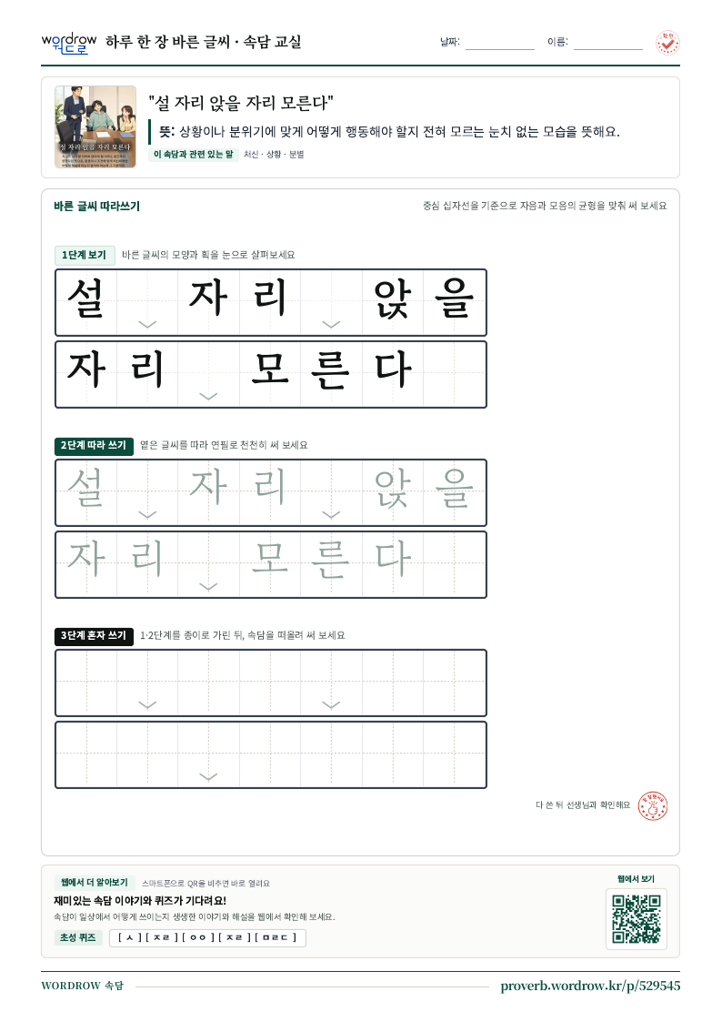 “설 자리 앉을 자리 모른다” 바른 글씨 따라쓰기 학습지 A4 미리보기