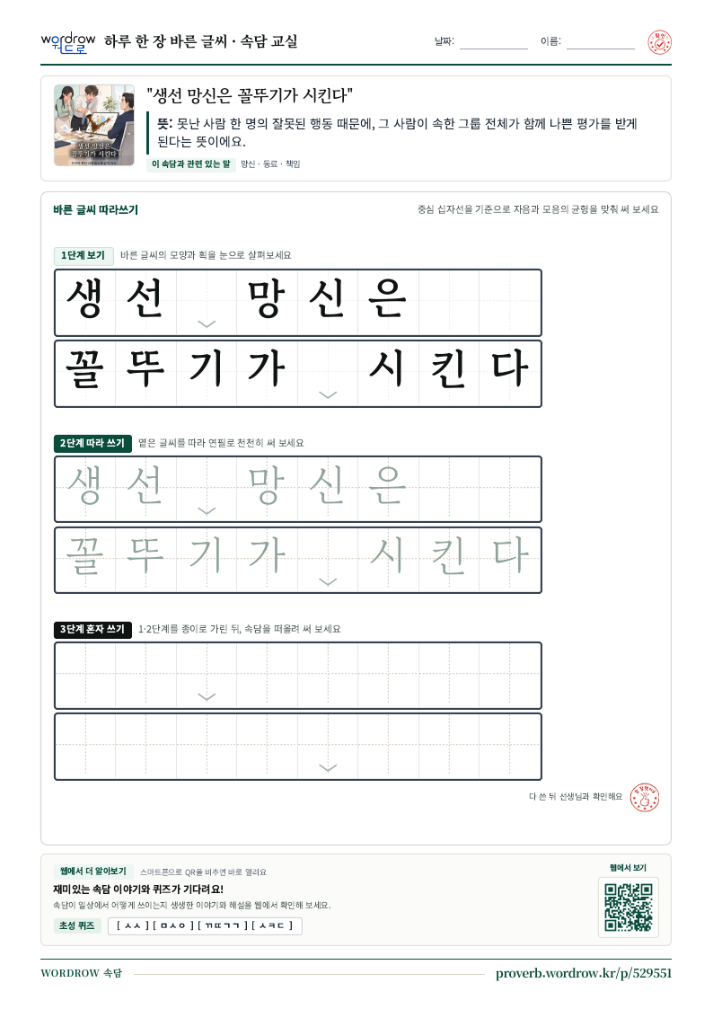 “생선 망신은 꼴뚜기가 시킨다” 바른 글씨 따라쓰기 학습지 A4 미리보기