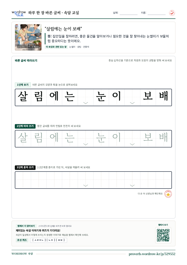 “살림에는 눈이 보배” 바른 글씨 따라쓰기 학습지 A4 미리보기
