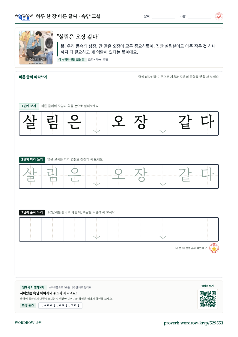 “살림은 오장 같다” 바른 글씨 따라쓰기 학습지 A4 미리보기