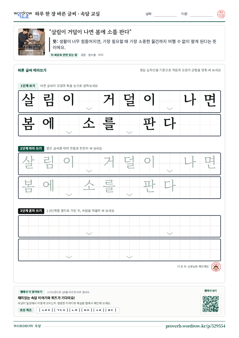 “살림이 거덜이 나면 봄에 소를 판다” 바른 글씨 따라쓰기 학습지 A4 미리보기