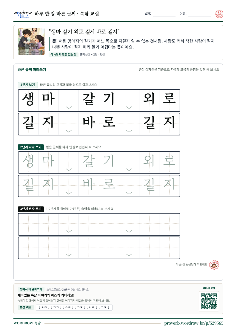 “생마 갈기 외로 길지 바로 길지” 바른 글씨 따라쓰기 학습지 A4 미리보기