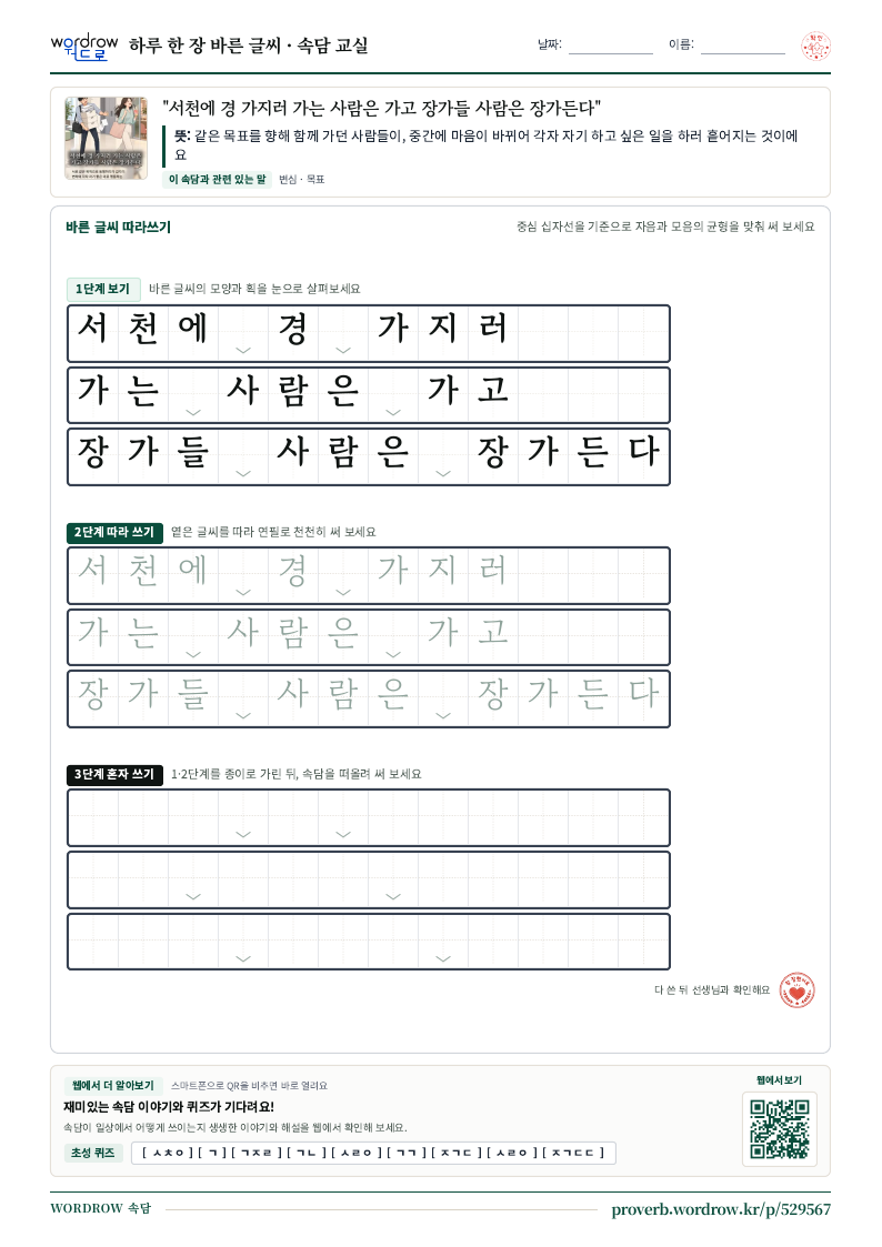 “서천에 경 가지러 가는 사람은 가고 장가들 사람은 장가든다” 바른 글씨 따라쓰기 학습지 A4 미리보기