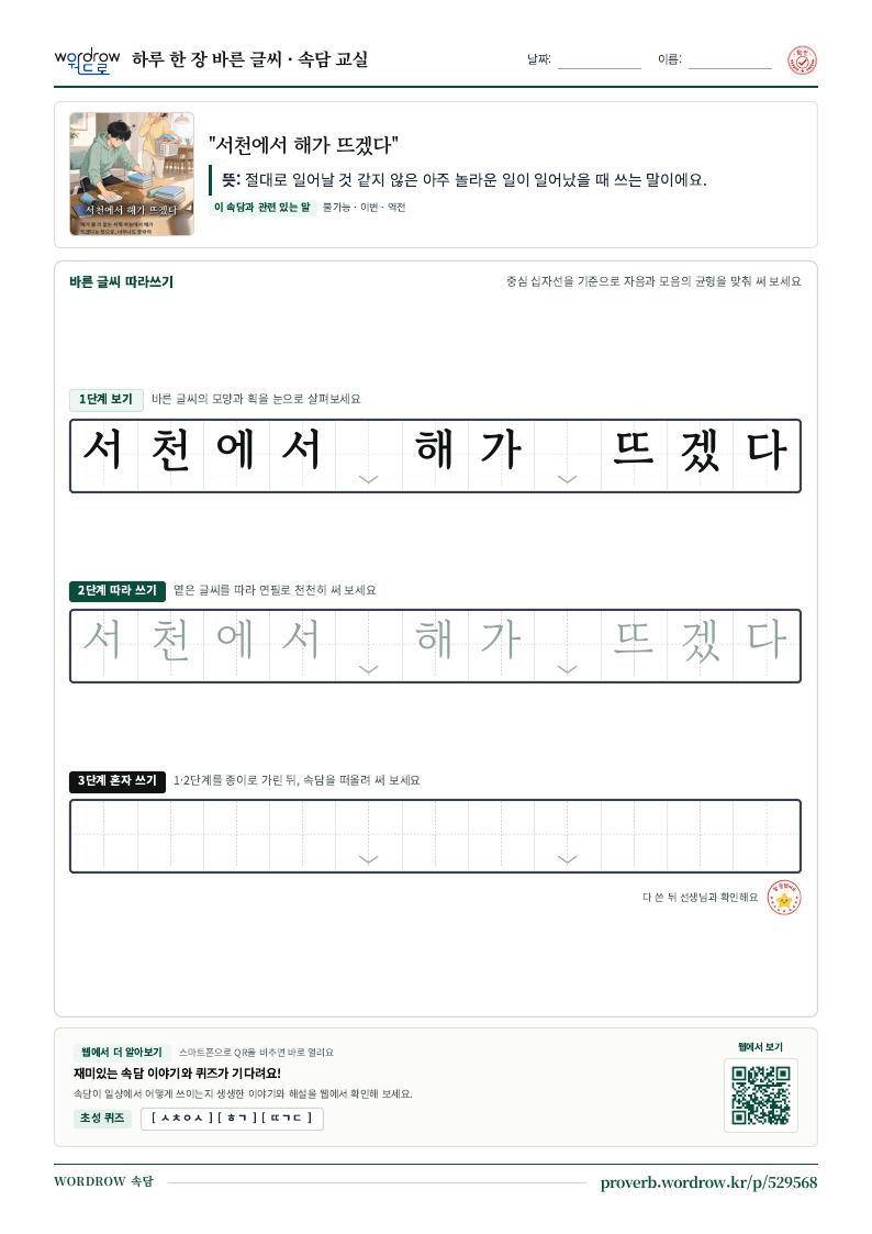 “서천에서 해가 뜨겠다” 바른 글씨 따라쓰기 학습지 A4 미리보기
