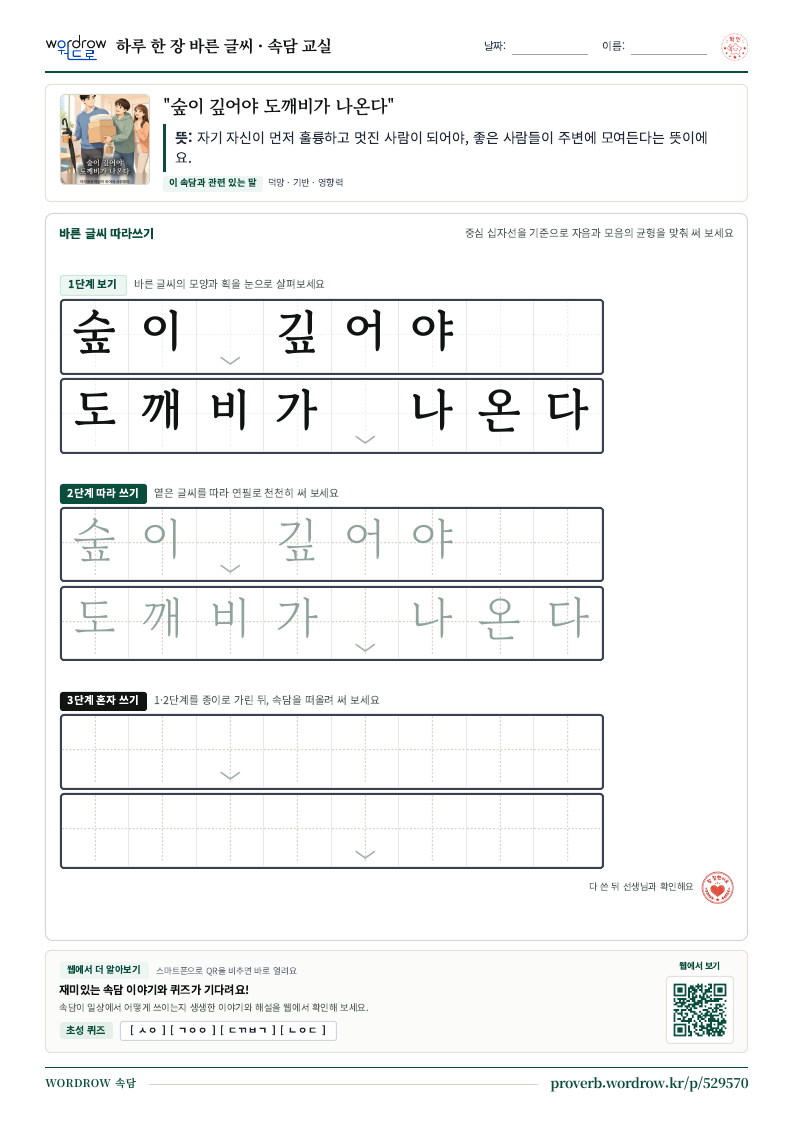 “숲이 깊어야 도깨비가 나온다” 바른 글씨 따라쓰기 학습지 A4 미리보기