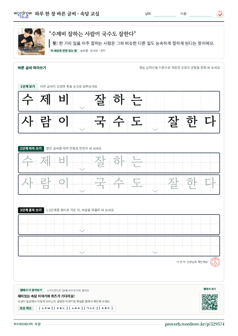 “수제비 잘하는 사람이 국수도 잘한다” 바른 글씨 따라쓰기 학습지 A4 미리보기
