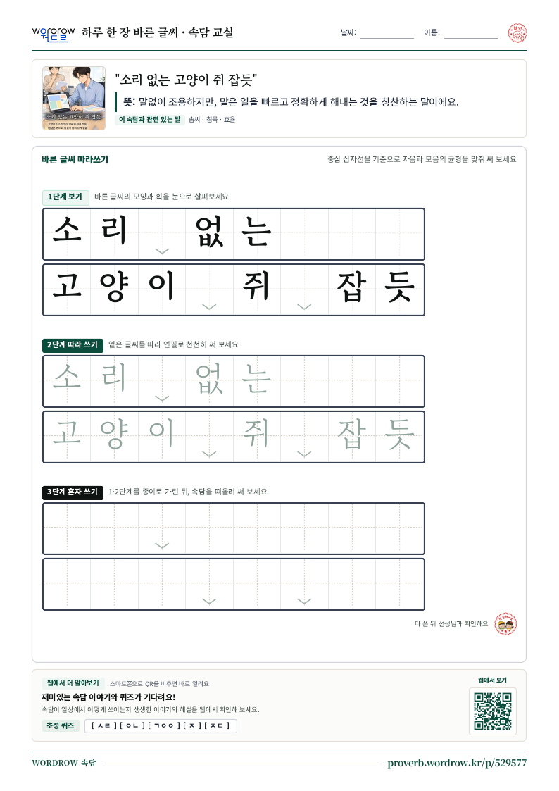 “소리 없는 고양이 쥐 잡듯” 바른 글씨 따라쓰기 학습지 A4 미리보기