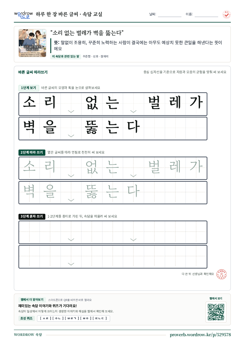 “소리 없는 벌레가 벽을 뚫는다” 바른 글씨 따라쓰기 학습지 A4 미리보기