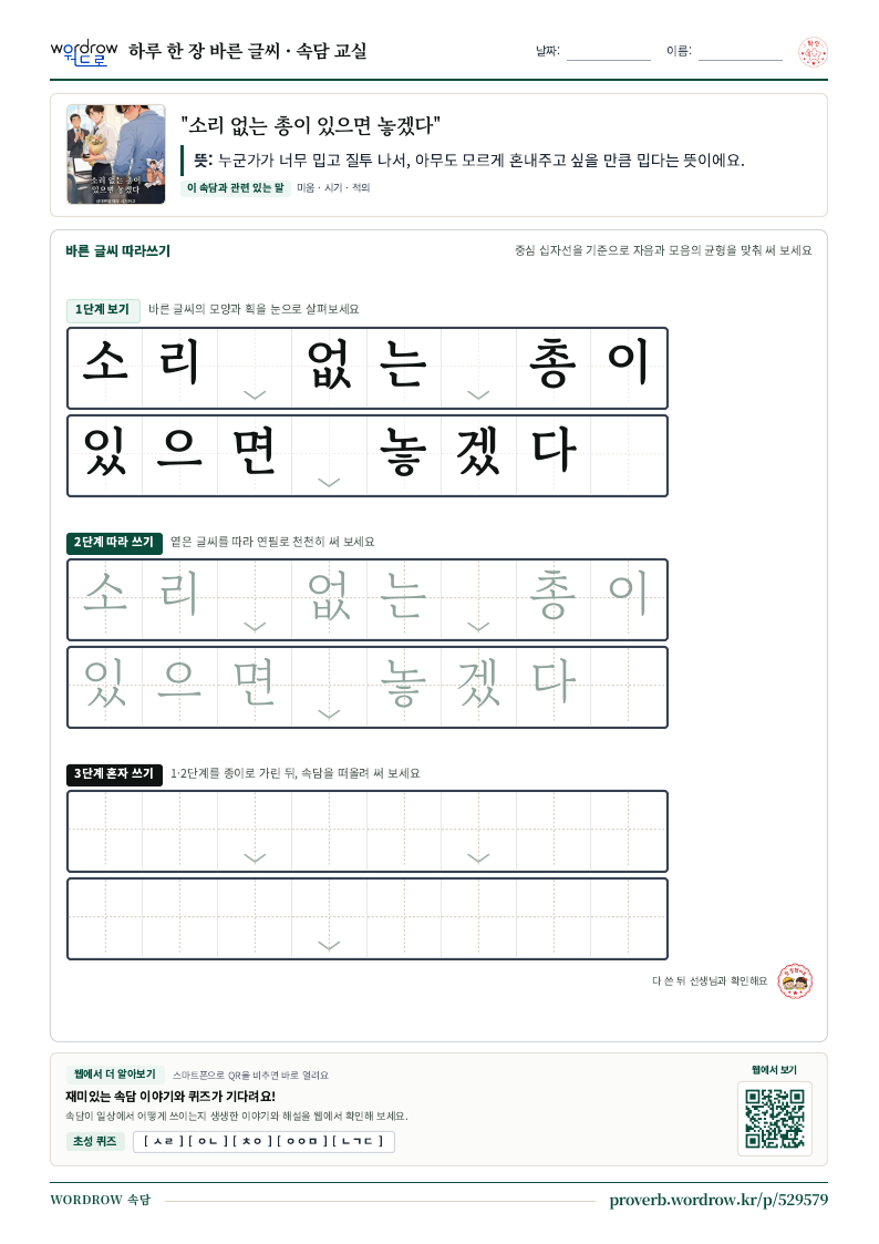 “소리 없는 총이 있으면 놓겠다” 바른 글씨 따라쓰기 학습지 A4 미리보기