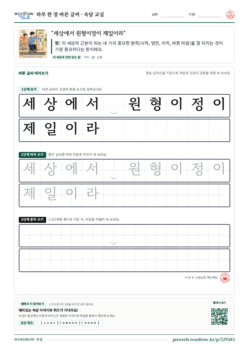 “세상에서 원형이정이 제일이라” 바른 글씨 따라쓰기 학습지 A4 미리보기