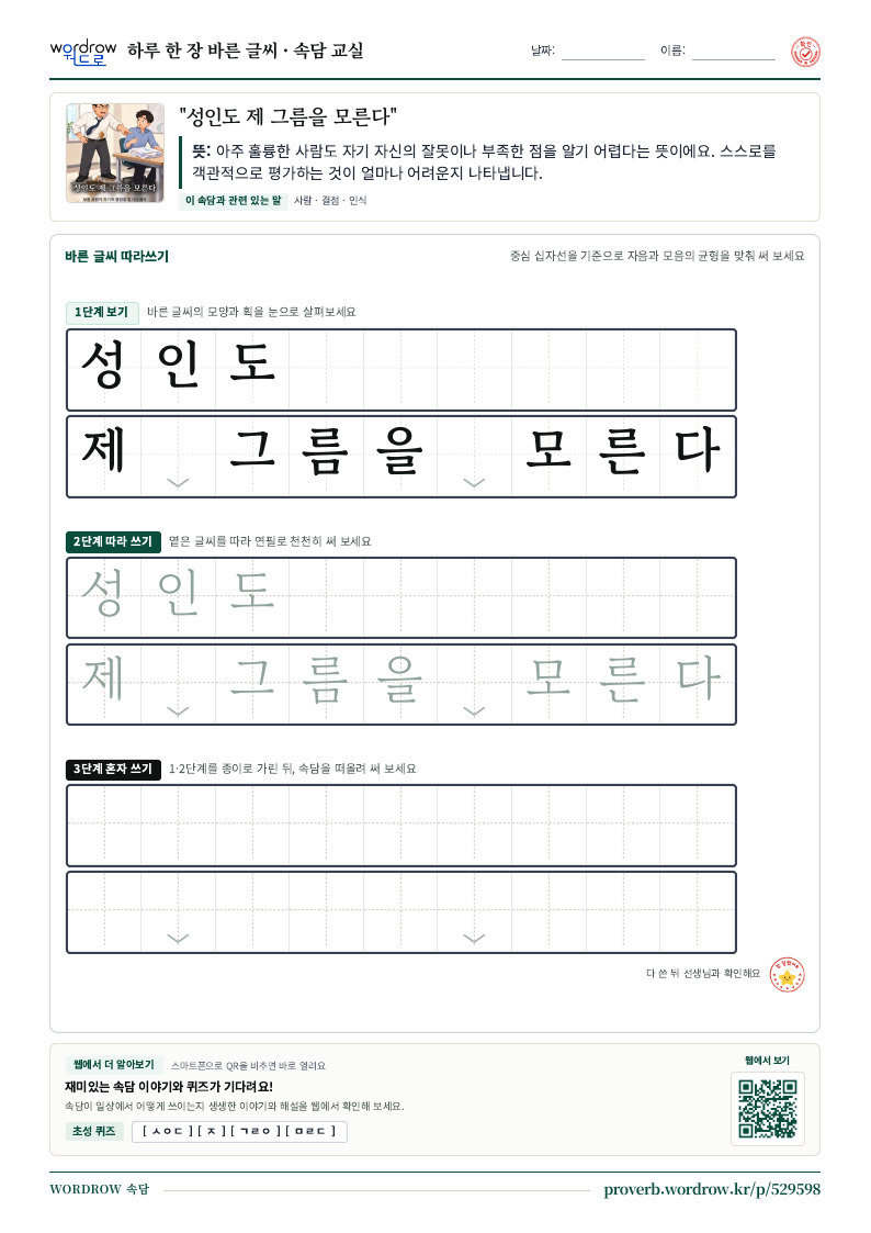 “성인도 제 그름을 모른다” 바른 글씨 따라쓰기 학습지 A4 미리보기