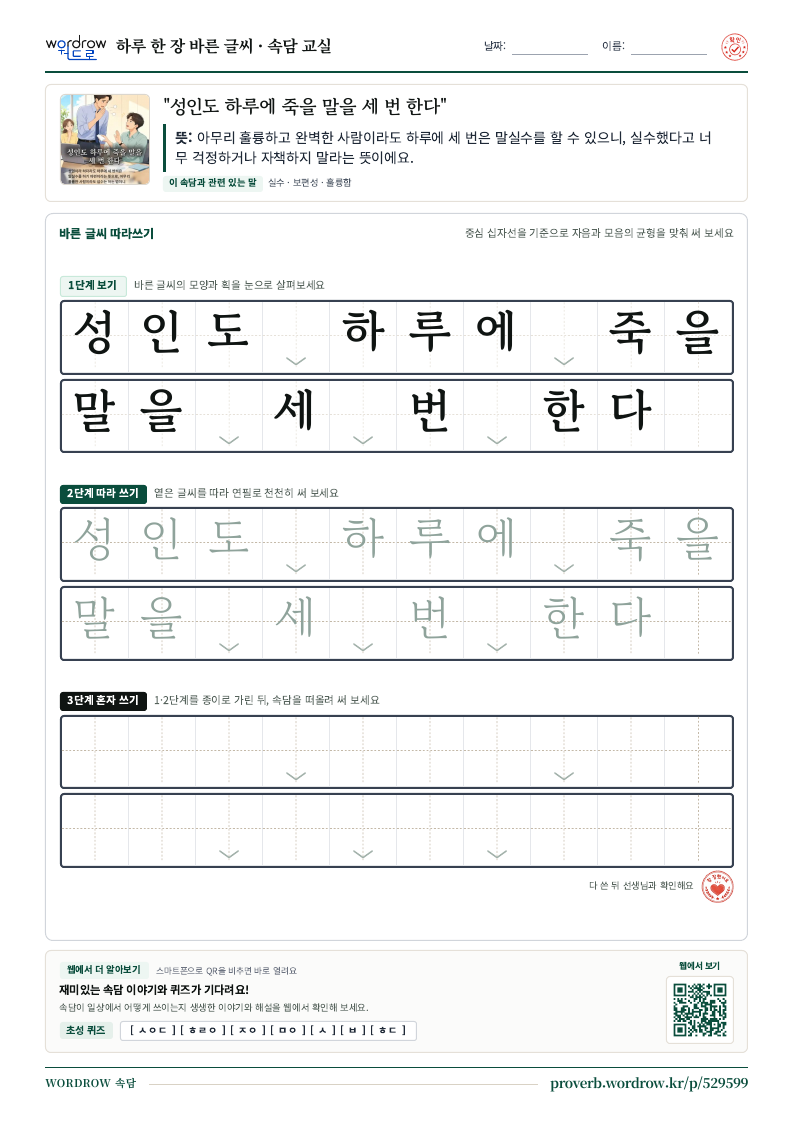 “성인도 하루에 죽을 말을 세 번 한다” 바른 글씨 따라쓰기 학습지 A4 미리보기