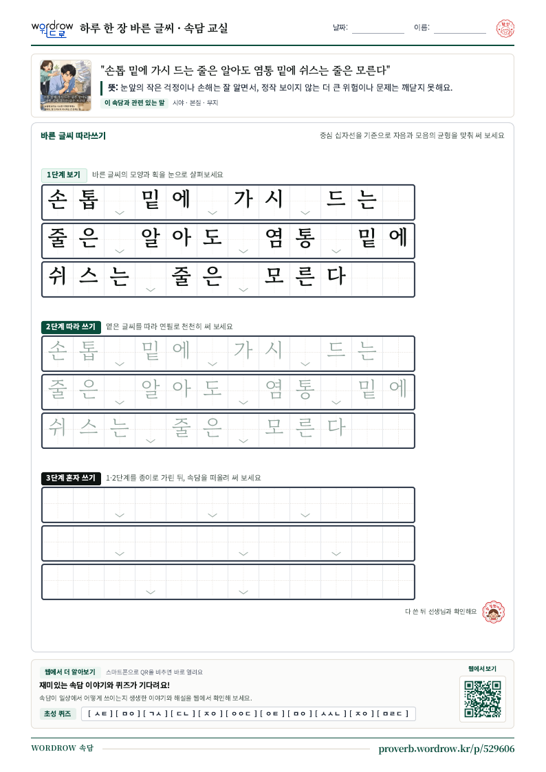 “손톱 밑에 가시 드는 줄은 알아도 염통 밑에 쉬스는 줄은 모른다” 바른 글씨 따라쓰기 학습지 A4 미리보기