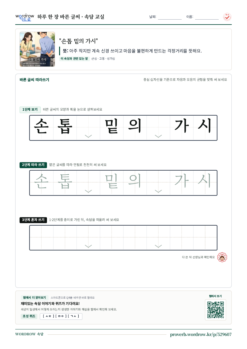 “손톱 밑의 가시” 바른 글씨 따라쓰기 학습지 A4 미리보기