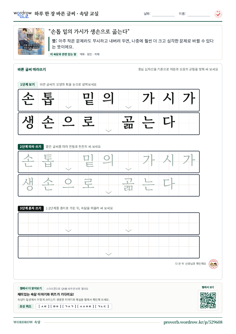 “손톱 밑의 가시가 생손으로 곪는다” 바른 글씨 따라쓰기 학습지 A4 미리보기