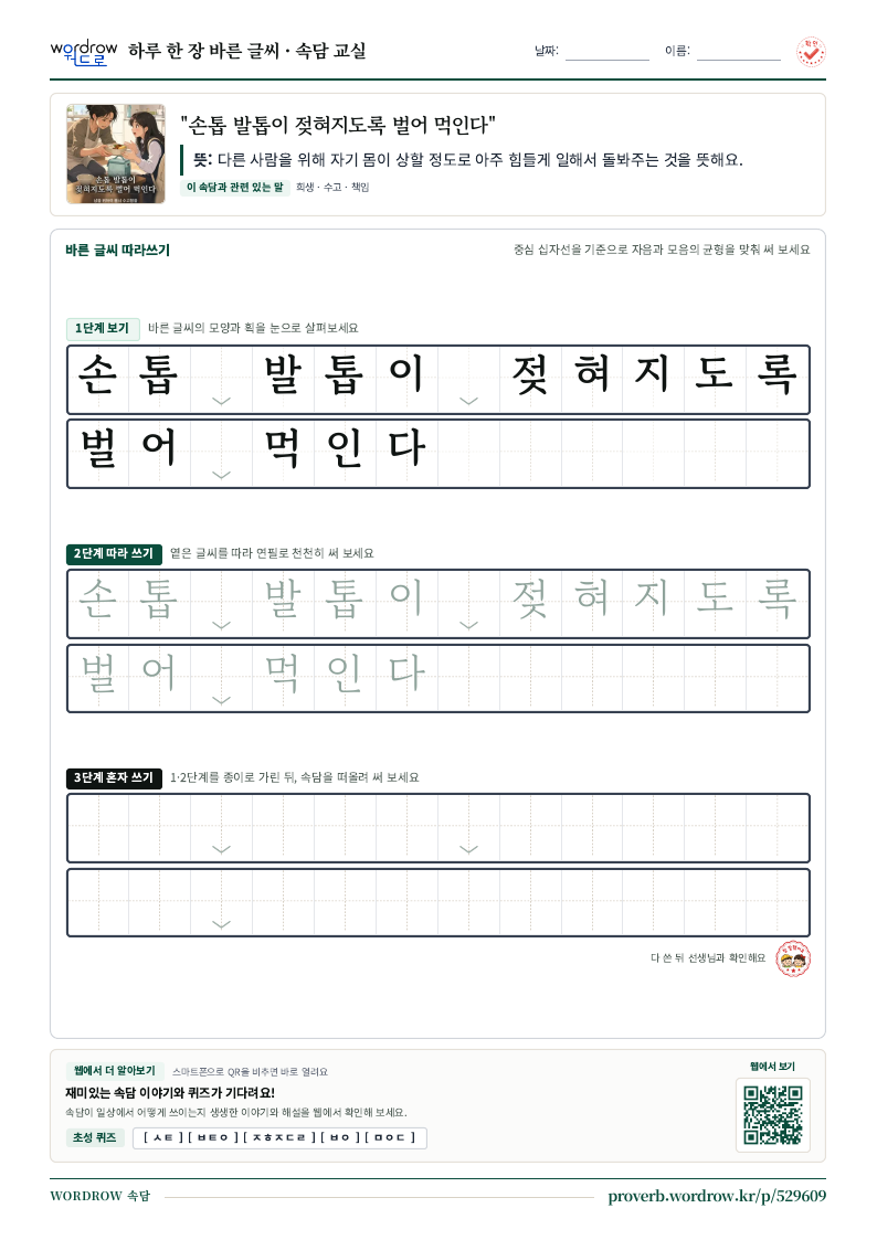 “손톱 발톱이 젖혀지도록 벌어 먹인다” 바른 글씨 따라쓰기 학습지 A4 미리보기