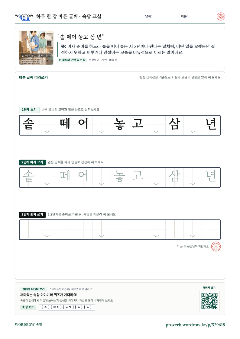 “솥 떼어 놓고 삼 년” 바른 글씨 따라쓰기 학습지 A4 미리보기