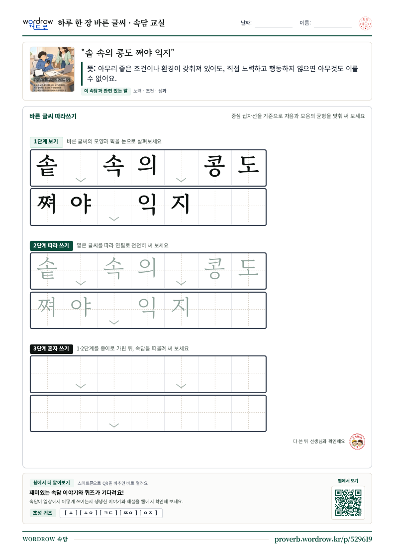 “솥 속의 콩도 쪄야 익지” 바른 글씨 따라쓰기 학습지 A4 미리보기