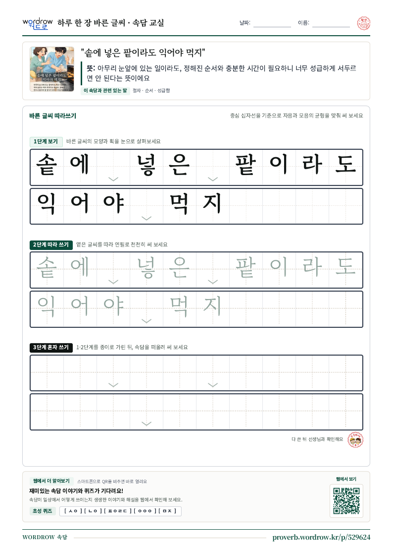 “솥에 넣은 팥이라도 익어야 먹지” 바른 글씨 따라쓰기 학습지 A4 미리보기