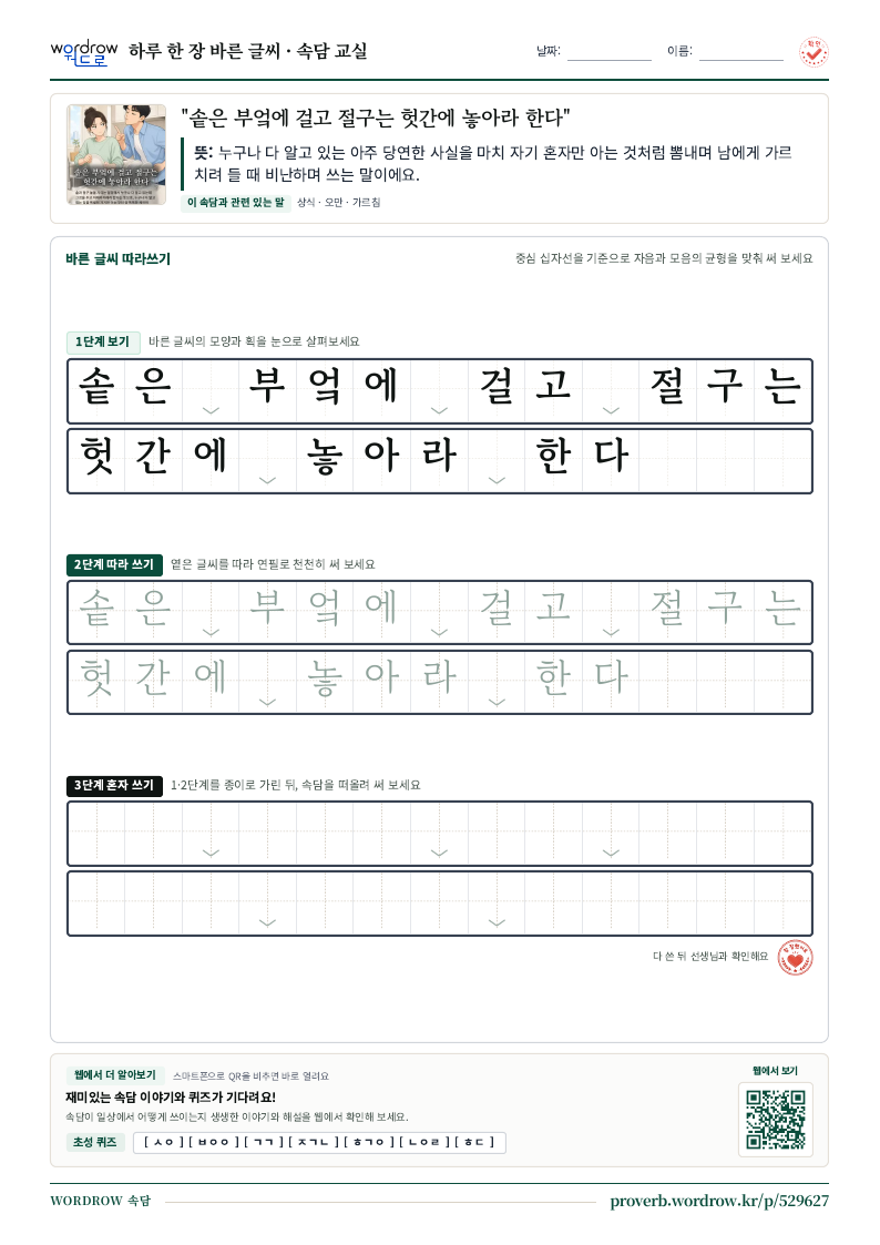 “솥은 부엌에 걸고 절구는 헛간에 놓아라 한다” 바른 글씨 따라쓰기 학습지 A4 미리보기