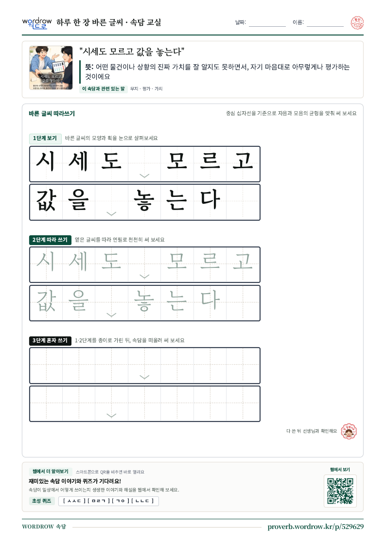 “시세도 모르고 값을 놓는다” 바른 글씨 따라쓰기 학습지 A4 미리보기