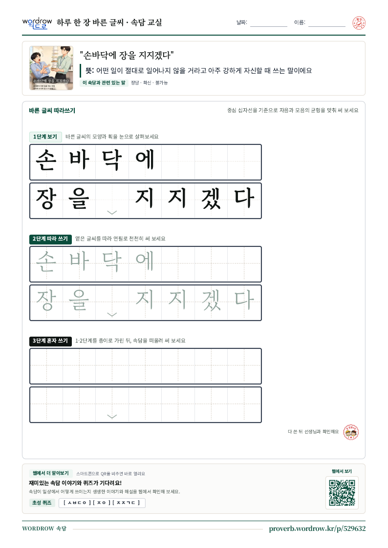 “손바닥에 장을 지지겠다” 바른 글씨 따라쓰기 학습지 A4 미리보기