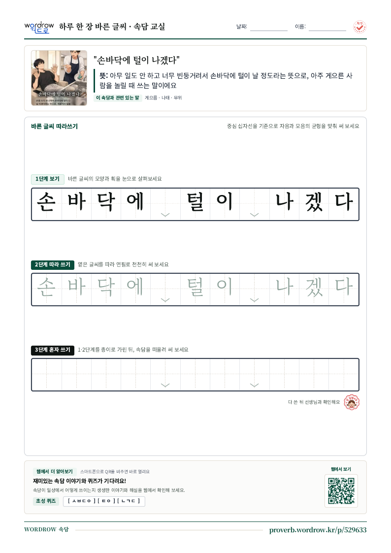 “손바닥에 털이 나겠다” 바른 글씨 따라쓰기 학습지 A4 미리보기