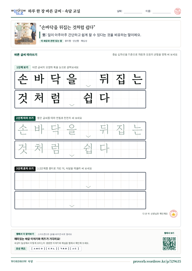 “손바닥을 뒤집는 것처럼 쉽다” 바른 글씨 따라쓰기 학습지 A4 미리보기