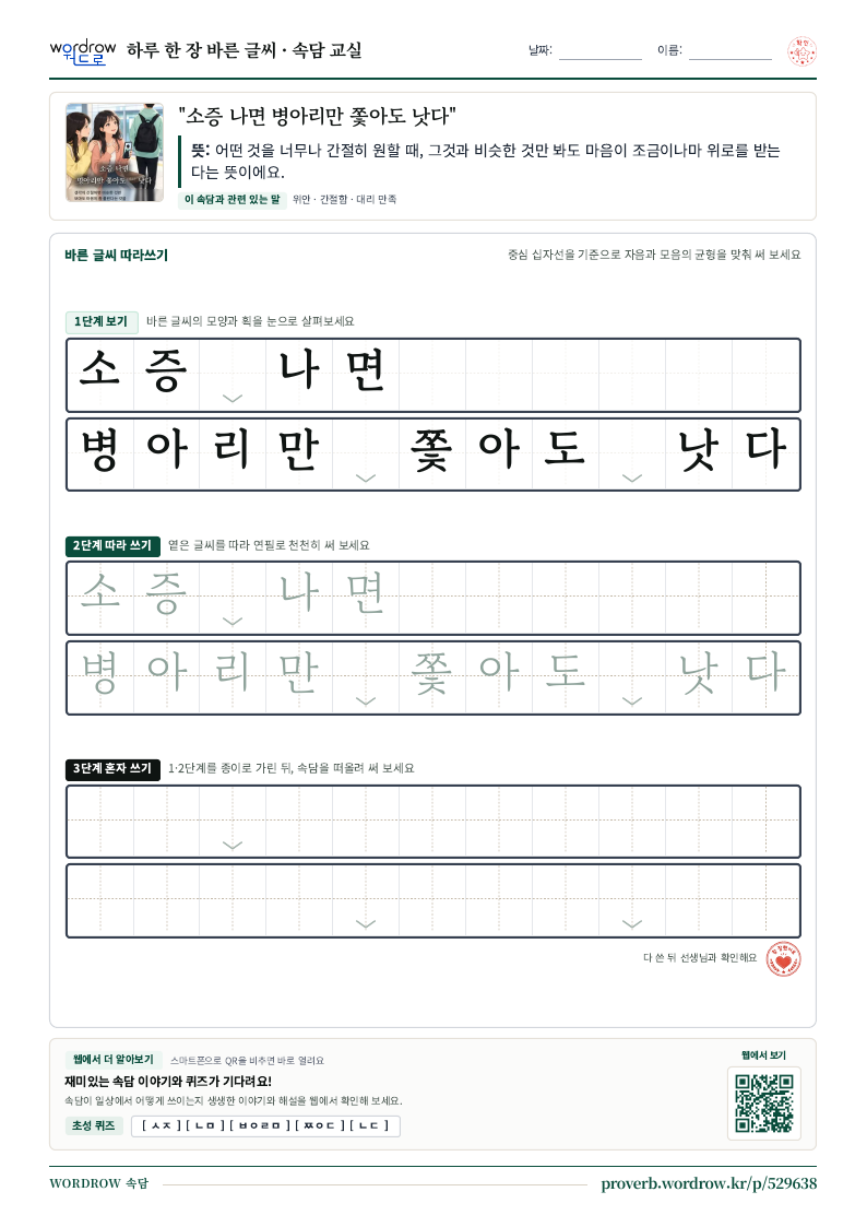 “소증 나면 병아리만 쫓아도 낫다” 바른 글씨 따라쓰기 학습지 A4 미리보기