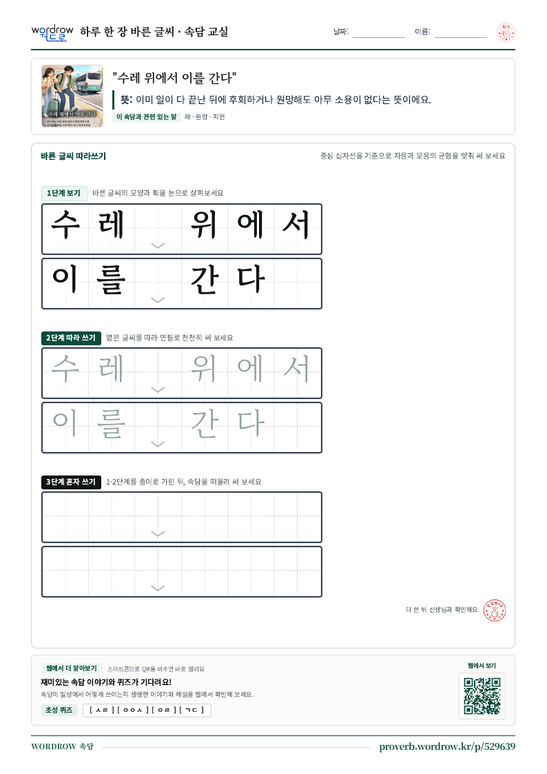 “수레 위에서 이를 간다” 바른 글씨 따라쓰기 학습지 A4 미리보기