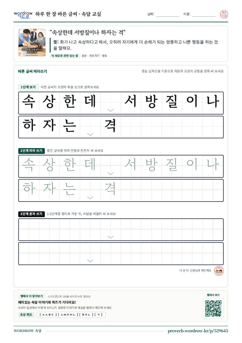 “속상한데 서방질이나 하자는 격” 바른 글씨 따라쓰기 학습지 A4 미리보기