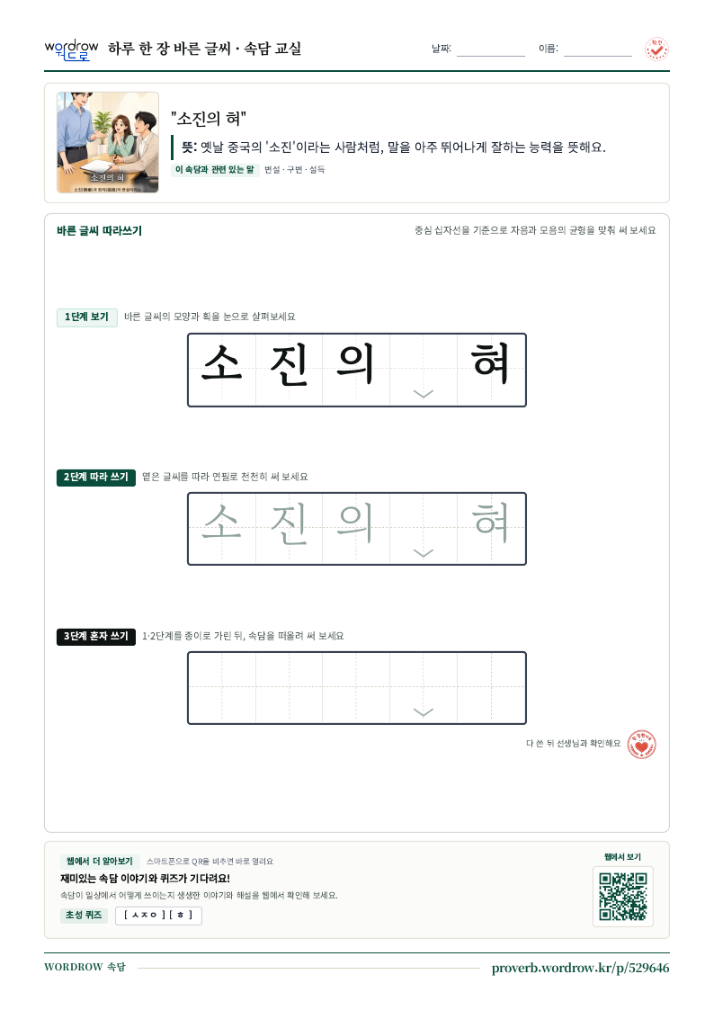 “소진의 혀” 바른 글씨 따라쓰기 학습지 A4 미리보기