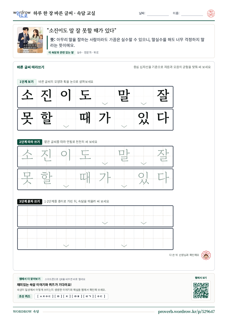 “소진이도 말 잘 못할 때가 있다” 바른 글씨 따라쓰기 학습지 A4 미리보기