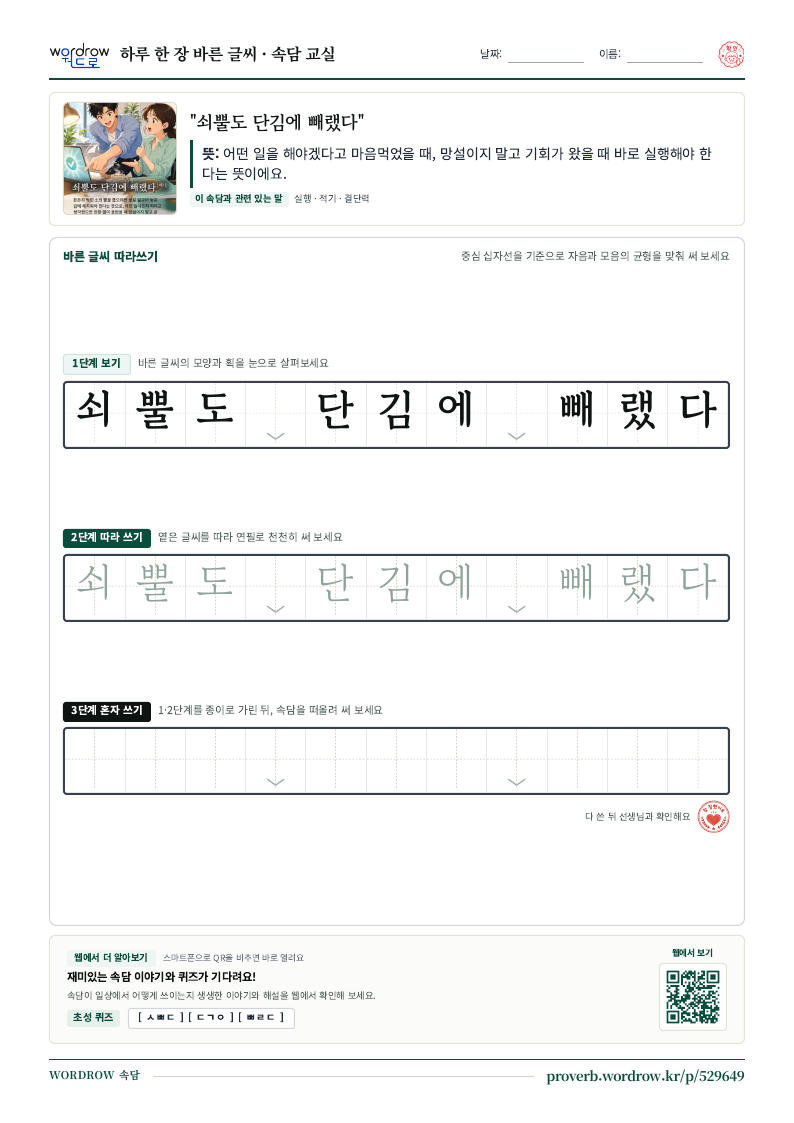 “쇠뿔도 단김에 빼랬다” 바른 글씨 따라쓰기 학습지 A4 미리보기