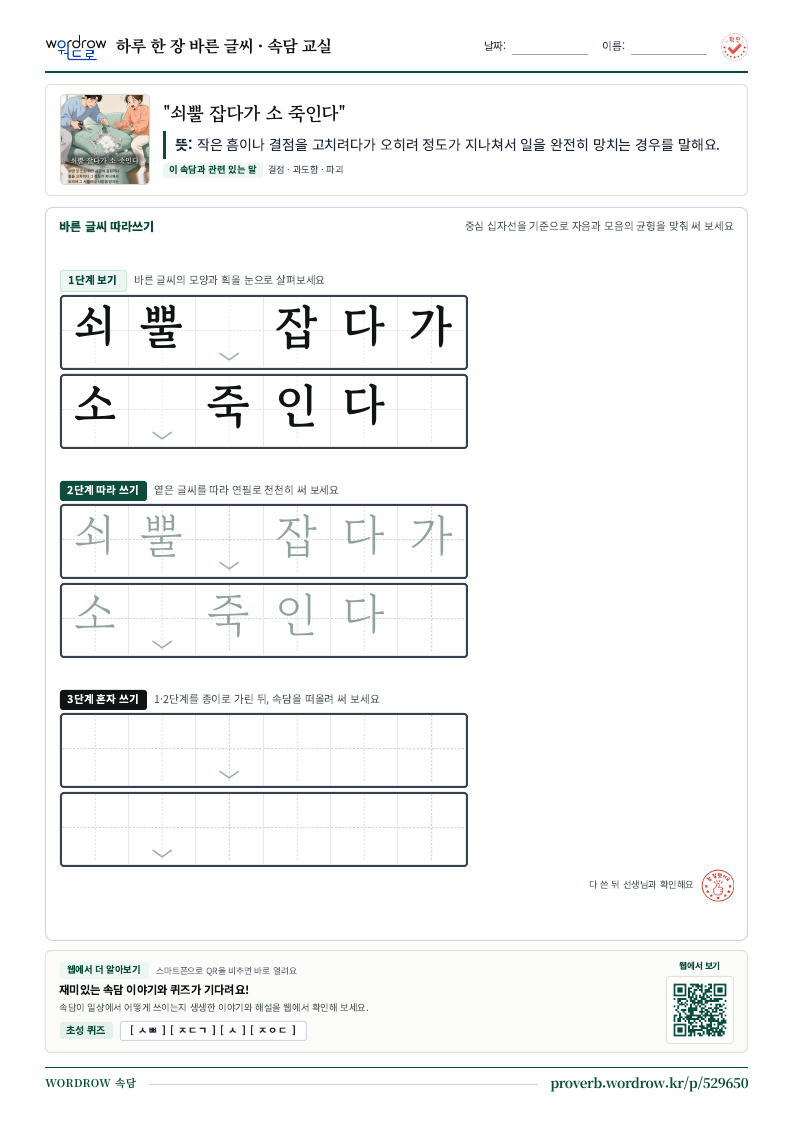 “쇠뿔 잡다가 소 죽인다” 바른 글씨 따라쓰기 학습지 A4 미리보기