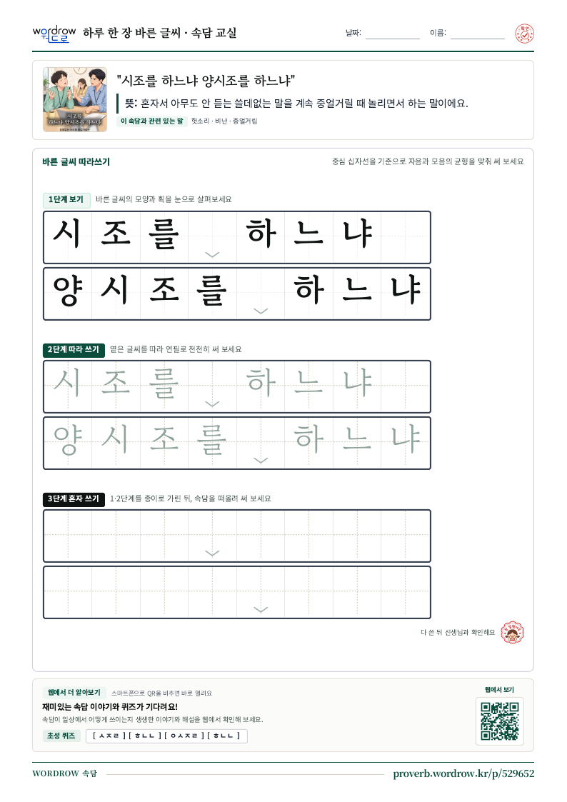 “시조를 하느냐 양시조를 하느냐” 바른 글씨 따라쓰기 학습지 A4 미리보기