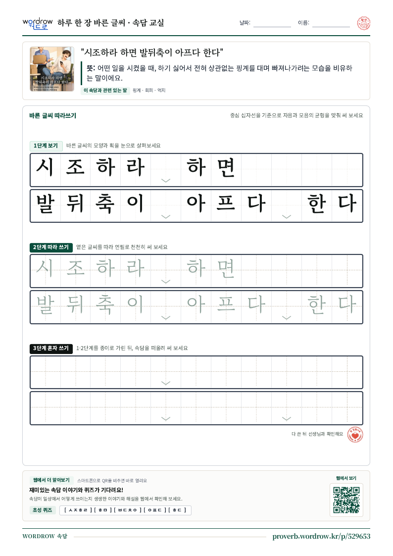 “시조하라 하면 발뒤축이 아프다 한다” 바른 글씨 따라쓰기 학습지 A4 미리보기