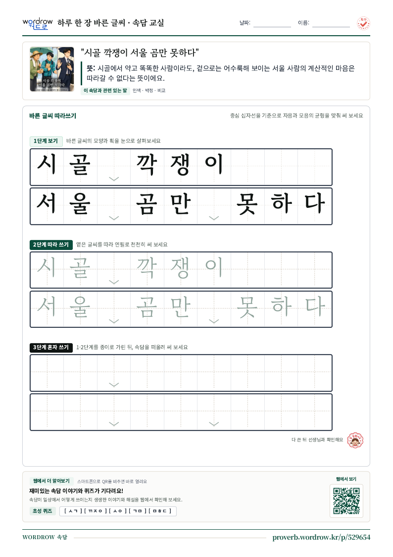 “시골 깍쟁이 서울 곰만 못하다” 바른 글씨 따라쓰기 학습지 A4 미리보기