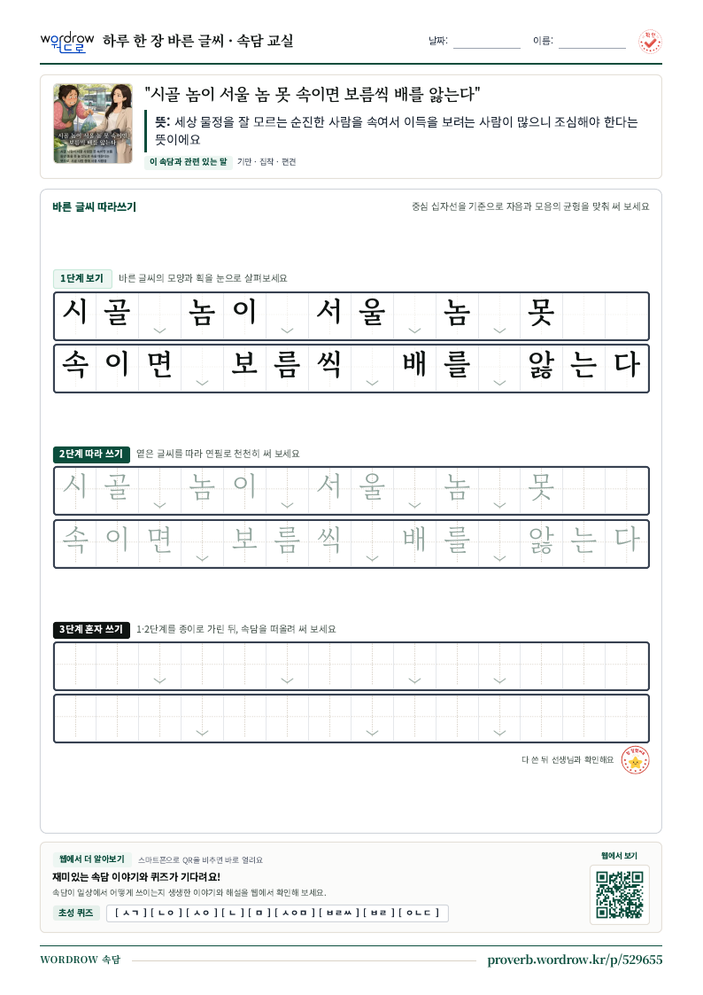 “시골 놈이 서울 놈 못 속이면 보름씩 배를 앓는다” 바른 글씨 따라쓰기 학습지 A4 미리보기