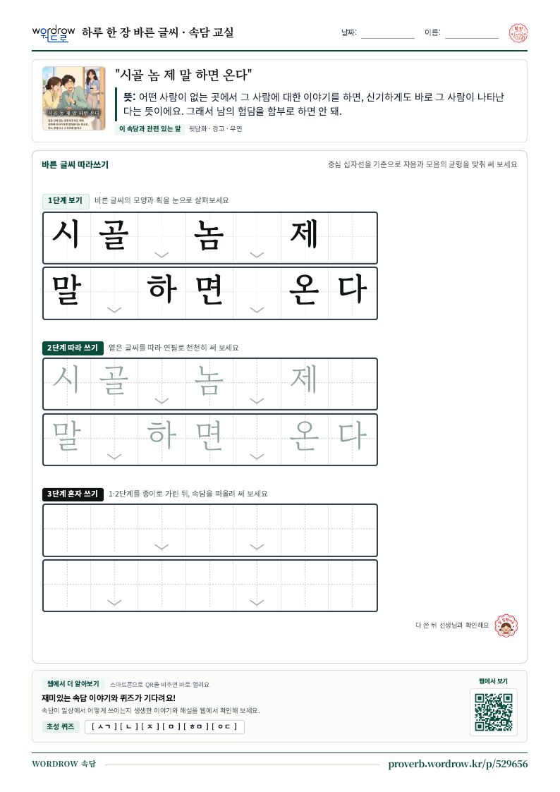 “시골 놈 제 말 하면 온다” 바른 글씨 따라쓰기 학습지 A4 미리보기