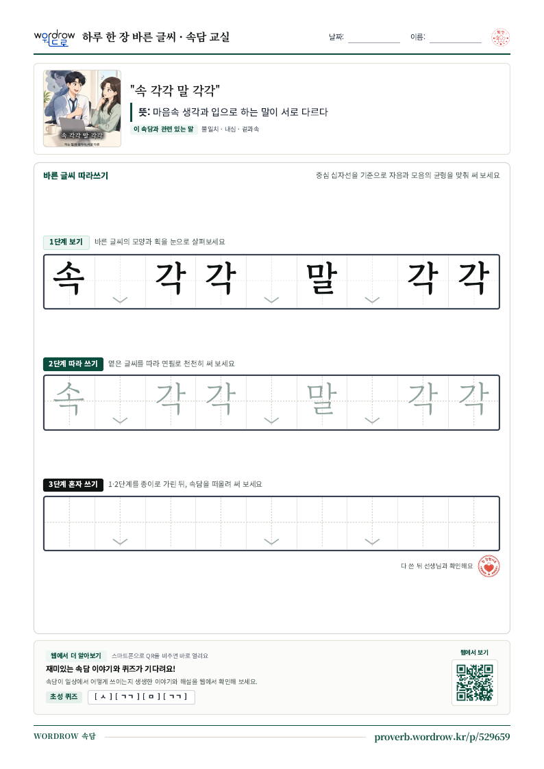“속 각각 말 각각” 바른 글씨 따라쓰기 학습지 A4 미리보기