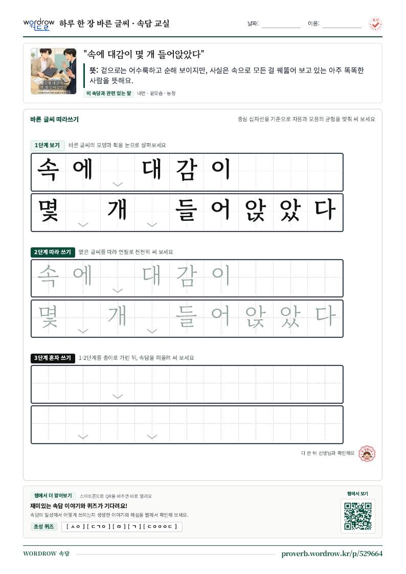 “속에 대감이 몇 개 들어앉았다” 바른 글씨 따라쓰기 학습지 A4 미리보기