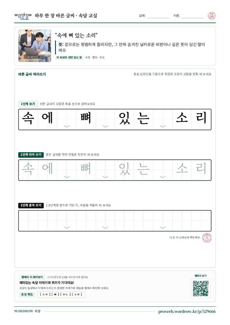 “속에 뼈 있는 소리” 바른 글씨 따라쓰기 학습지 A4 미리보기