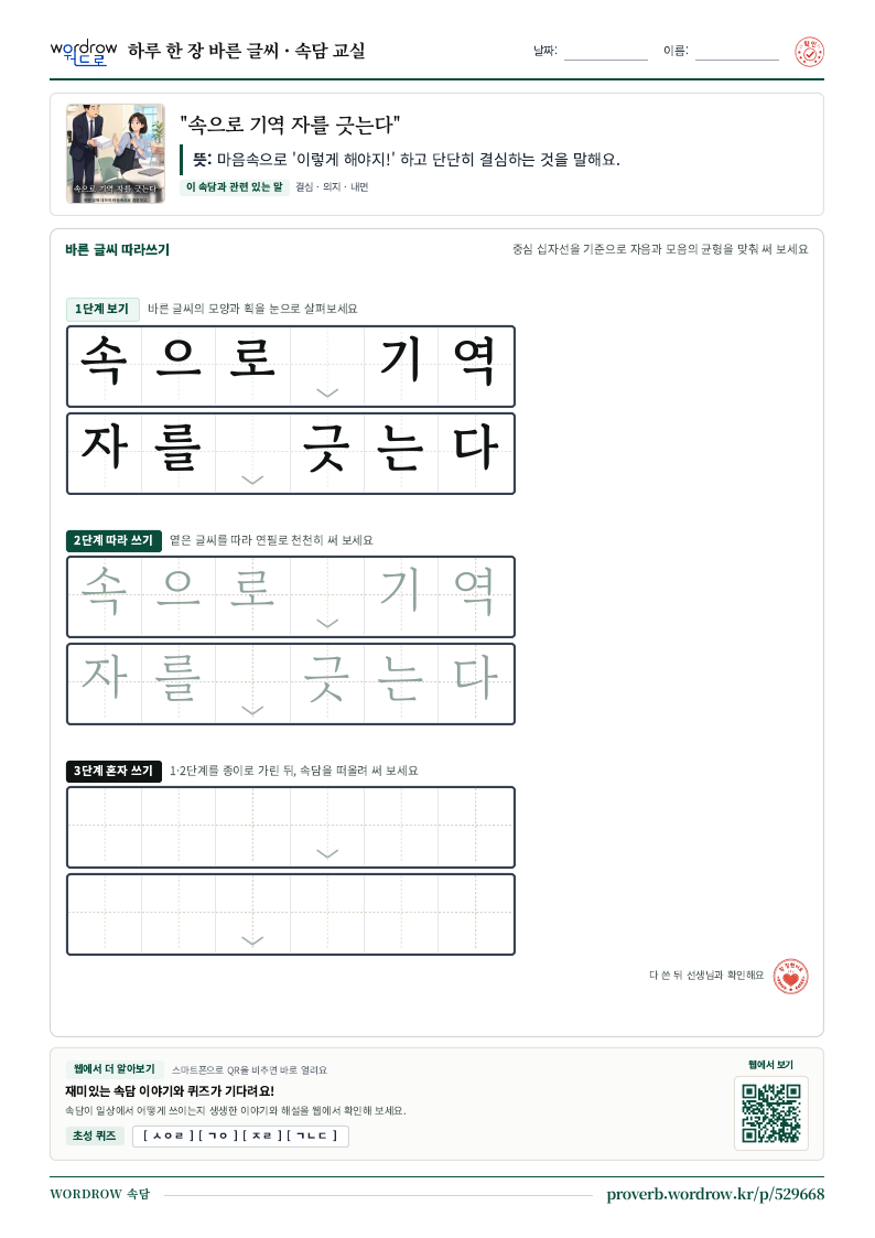 “속으로 기역 자를 긋는다” 바른 글씨 따라쓰기 학습지 A4 미리보기